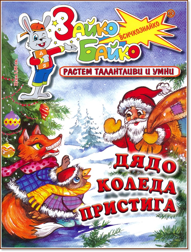 Зайко Байко Всичкознайко - Брой 62 - детска книга