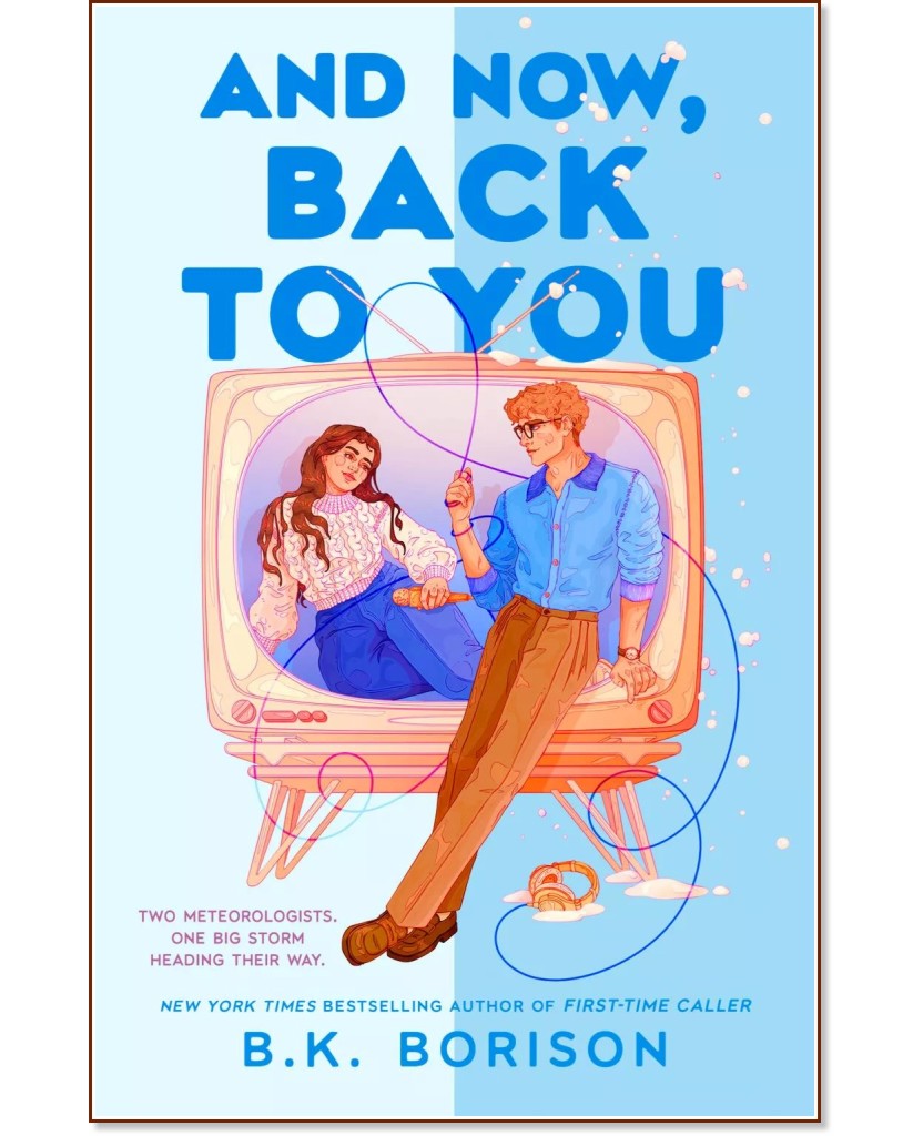 And Now, Back to You (българско издание) And Now, Back to You (българско издание) - Б. К. Борисън - книга