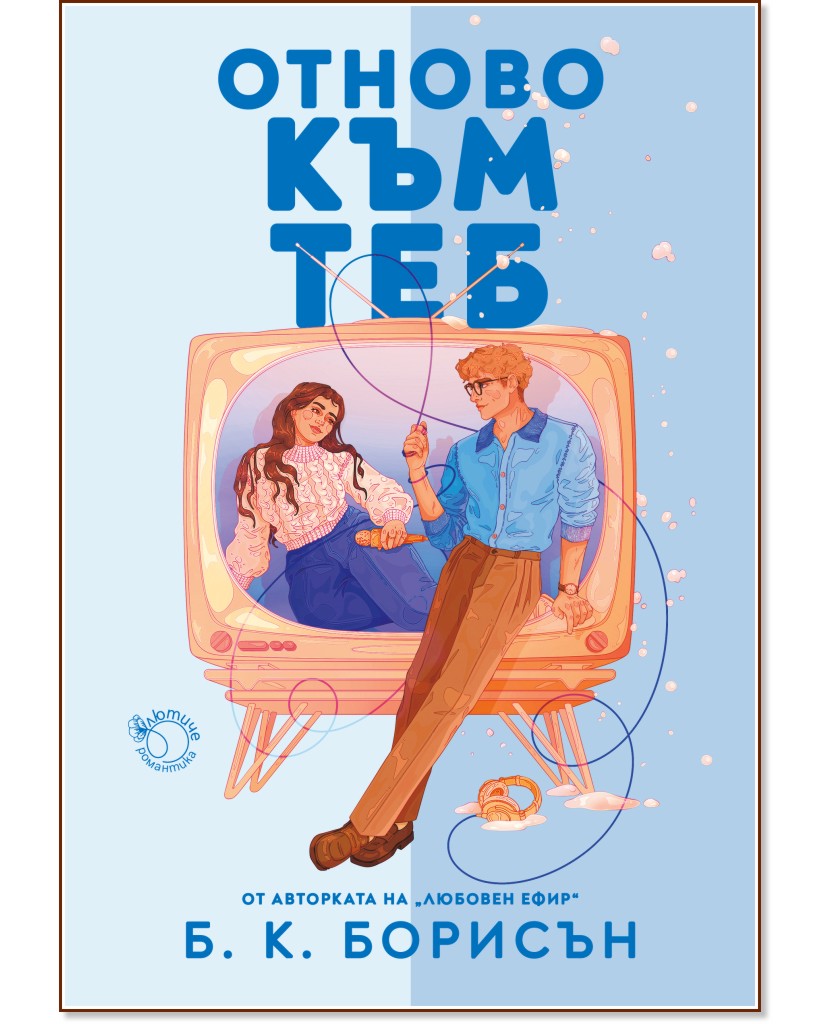 Отново към теб Отново към теб - Б. К. Борисън - книга