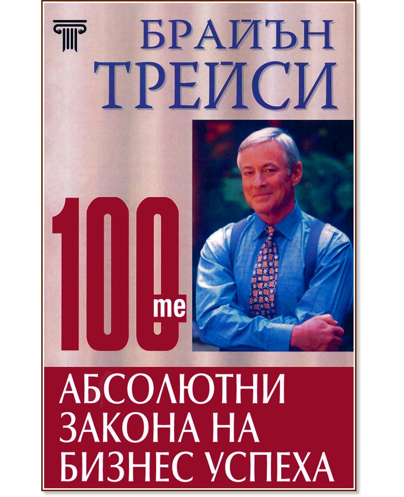 100-те абсолютни закона на бизнес успеха - Брайън Трейси - книга