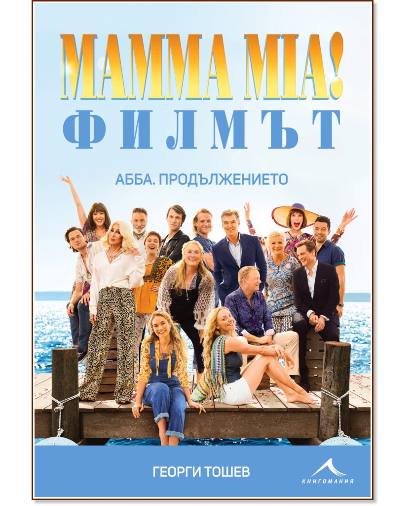 Mamma Mia! Филмът. АББА: Продължението - Георги Тошев - книга