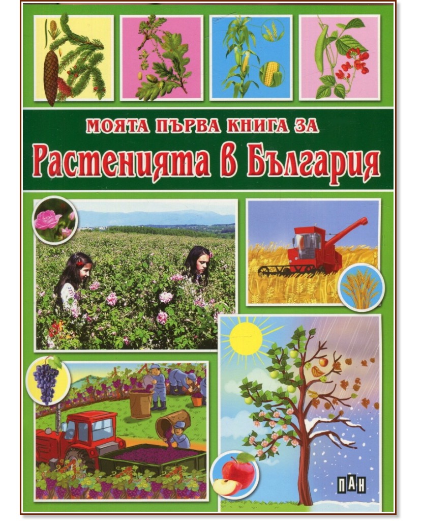 Моята първа книга за растенията в България - Костадин Костадинов - детска книга