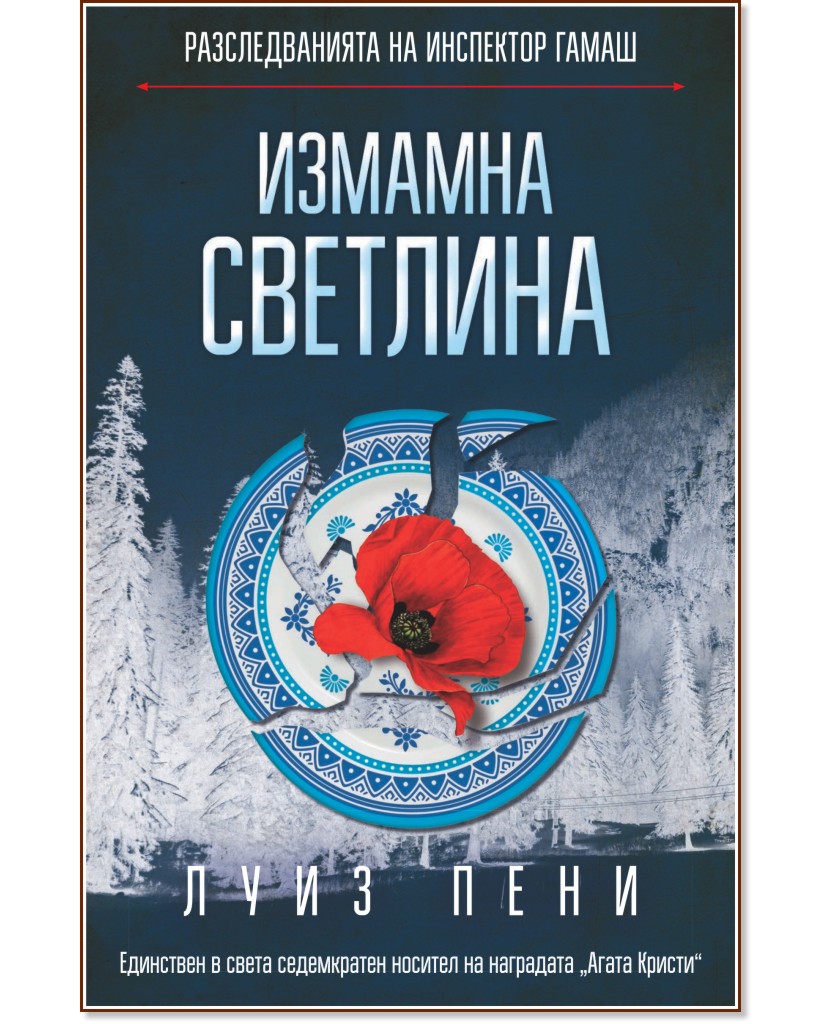 Разследванията на инспектор Гамаш: Измамна светлина Разследванията на инспектор Гамаш: Измамна светлина - Луиз Пени - книга
