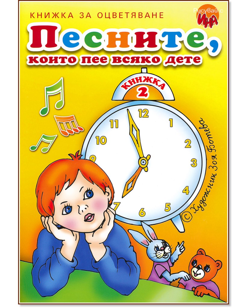 Песните, които пее всяко дете - книжка 2 - детска книга