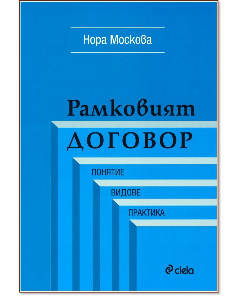 Рамковият договор - Нора Москова - книга