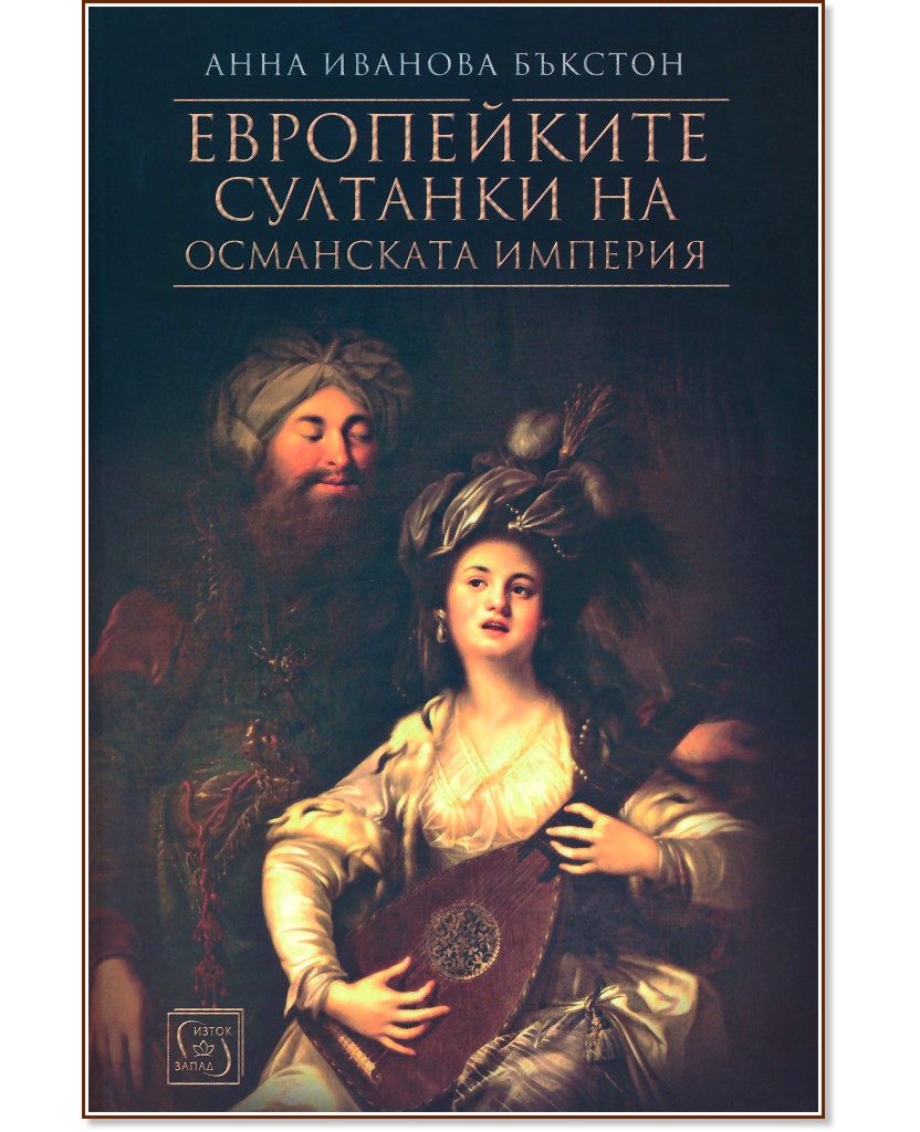 Европейките султанки на Османската империя - Анна Иванова Бъкстон - книга