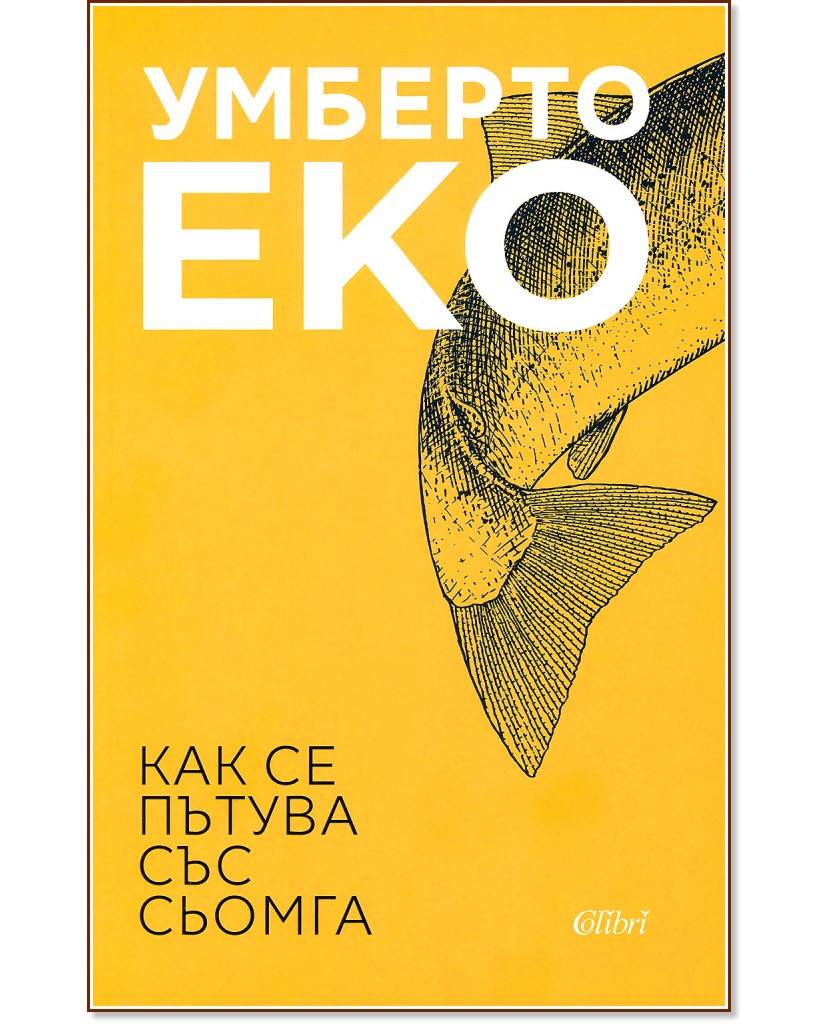 Как се пътува със сьомга - Умберто Еко - книга