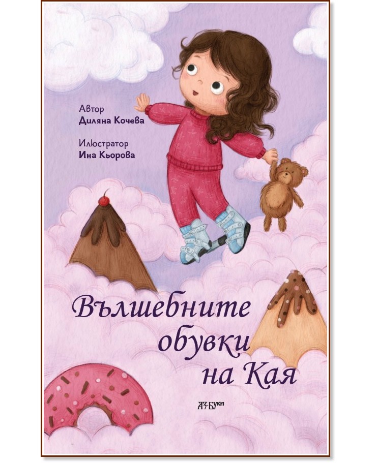 Вълшебните обувки на Кая Вълшебните обувки на Кая - Диляна Кочева - детска книга