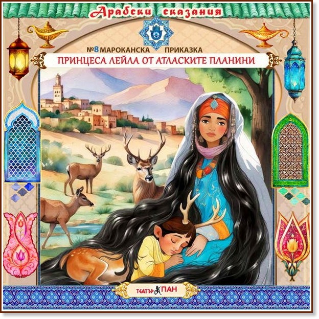 Принцеса Лейла от атласките планини - Аудио книга Принцеса Лейла от атласките планини - Аудио книга - Поредица Арабски сказания - продукт