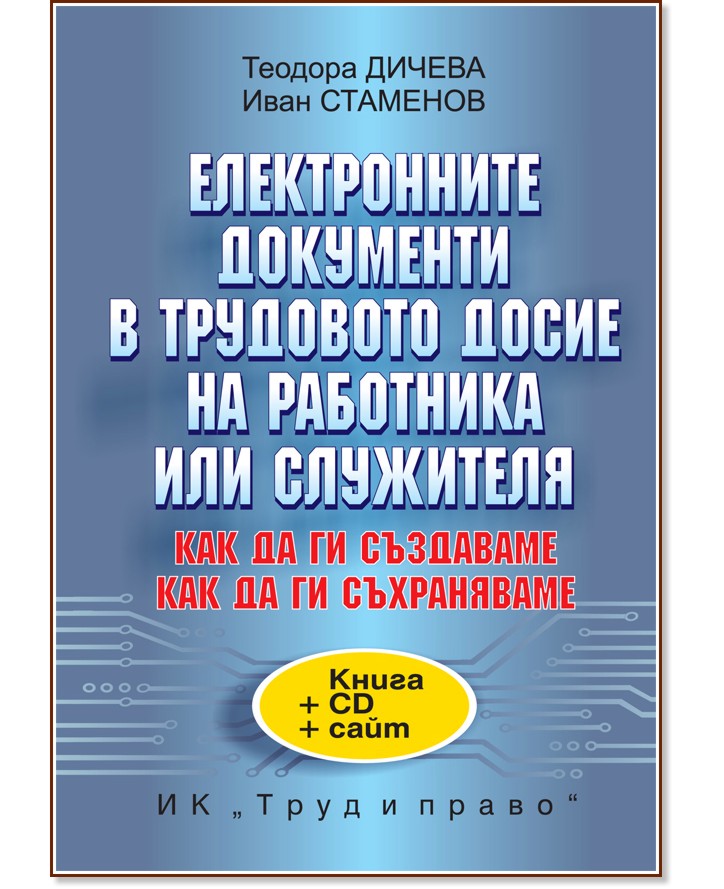 Електронните документи в трудовото досие на работника или служителя + CD-ROM - Теодора Дичева, Иван Стаменов - книга