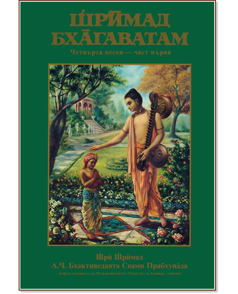 Шримад - Бхагаватам - четвърта песен, част първа - Шри Шримад А. Ч. Бхактиведанта Свами Прабхупада - книга