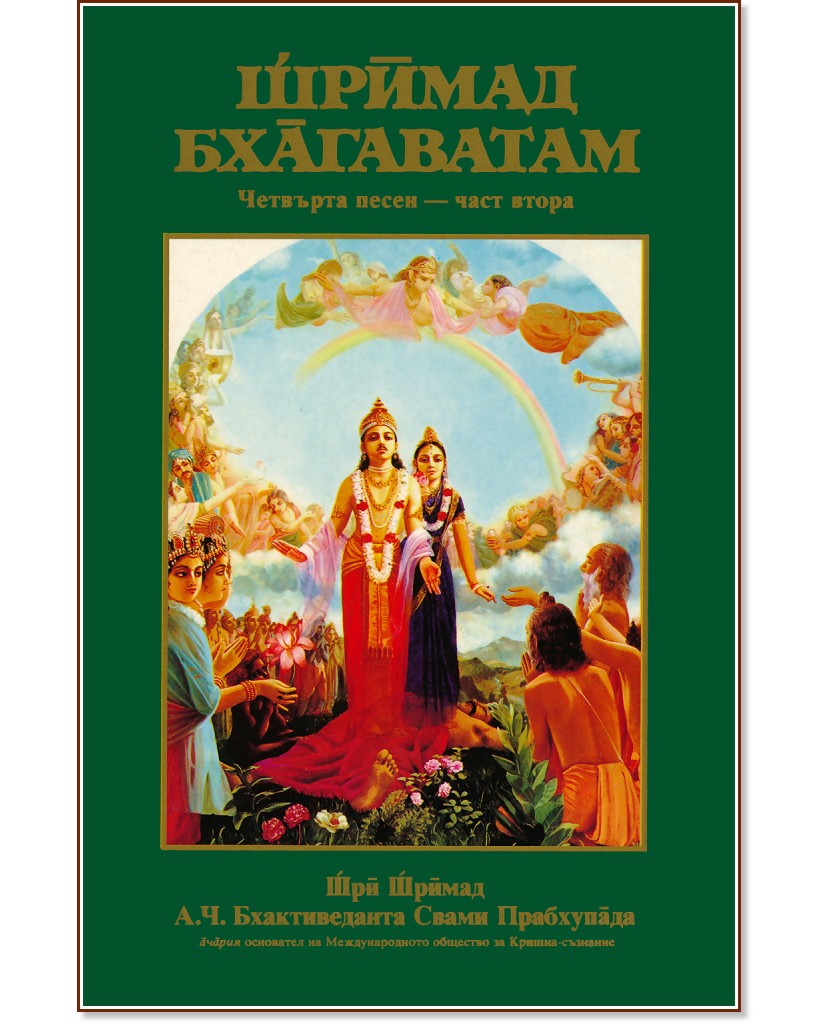 Шримад - Бхагаватам - четвърта песен, част втора - Шри Шримад А. Ч. Бхактиведанта Свами Прабхупада - книга