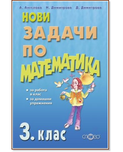 Нови задачи по математика за 3. клас - Ани Ангелова, Николина Димитрова, Димитринка Димитрова - помагало