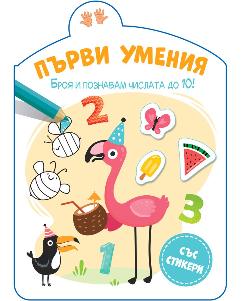 Първи умения: Броя и познавам числата до 10! Първи умения: Броя и познавам числата до 10! - детска книга