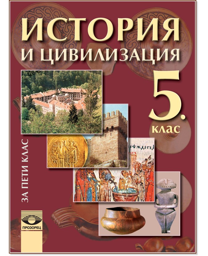 Учебник по история и цивилизация за 5. клас - Просвета - store.bg