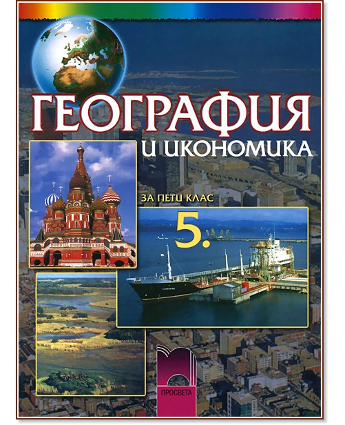 Учебник по география и икономика за 5. клас - Просвета - store.bg
