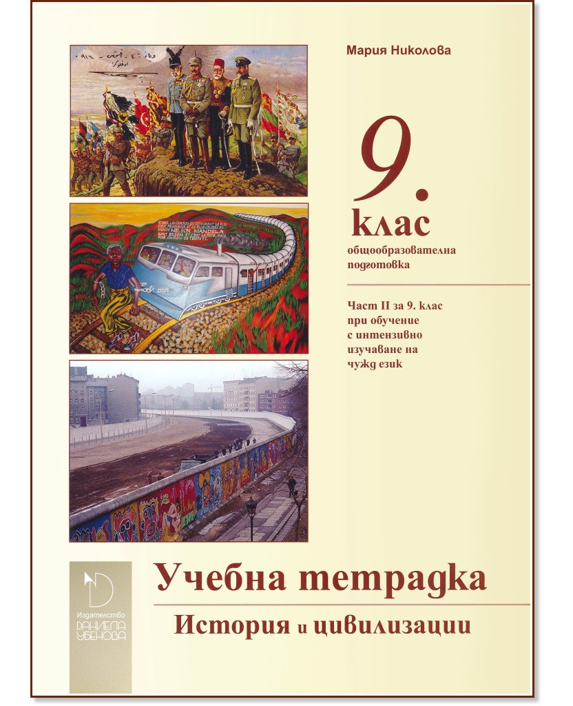 Учебна тетрадка по история и цивилизации за 9. клас - Мария Николова - учебна тетрадка