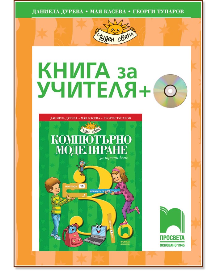 Книга за учителя по компютърно моделиране за 3. клас + CD-ROM - Даниела Дурева, Мая Касева, Георги Тупаров - книга за учителя
