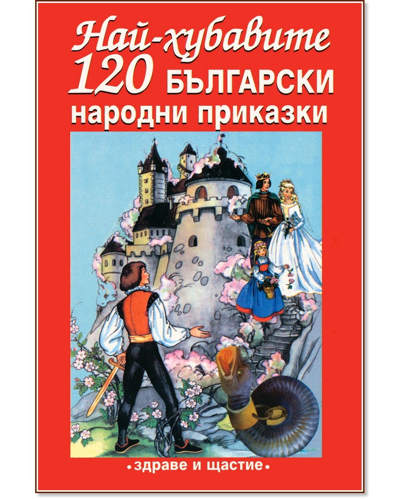 Най-хубавите 120 български народни приказки - книга