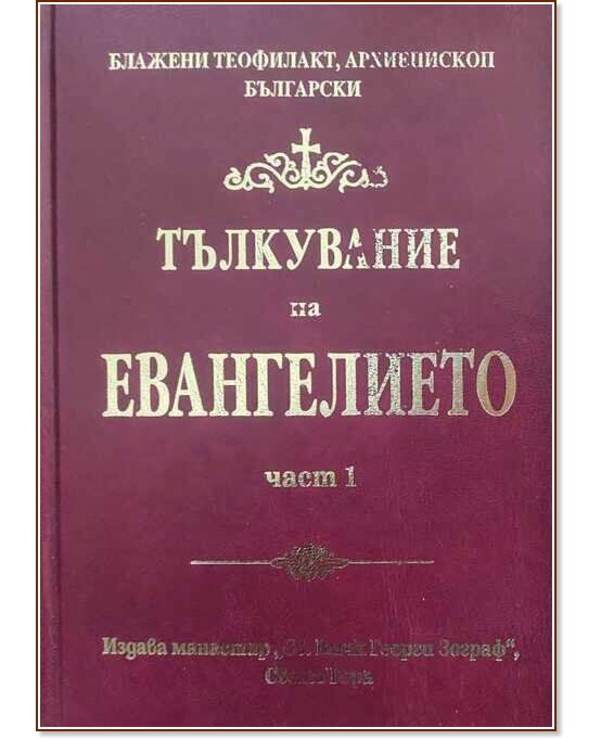 Тълкувание на Евангелието - том 1 Тълкувание на Евангелието - том 1 - Блажени Теофилакт Архиепископ Български - книга