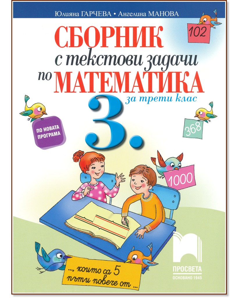 Сборник с текстови задачи по математика за 3. клас - Юлияна Гарчева,  Ангелина Манова - сборник