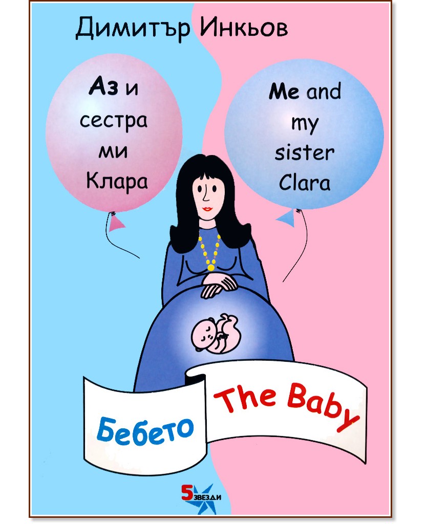     :  : Me and my sister Clara: The Baby -   -  