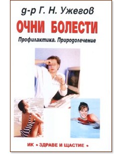Очни болести - д-р Г. Н. Ужегов - книга