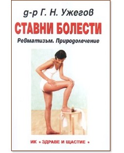 Ставни болести - д-р Г. Н. Ужегов - книга