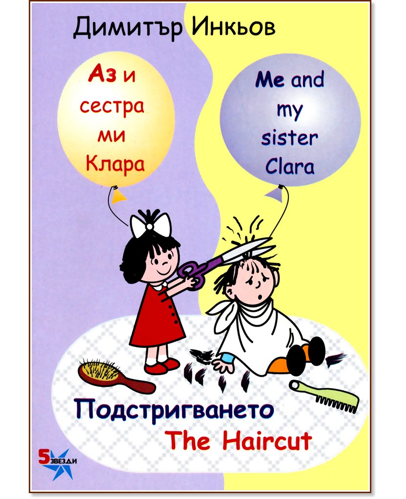     :  : Me and my sister Clara: The Haircut -   -  