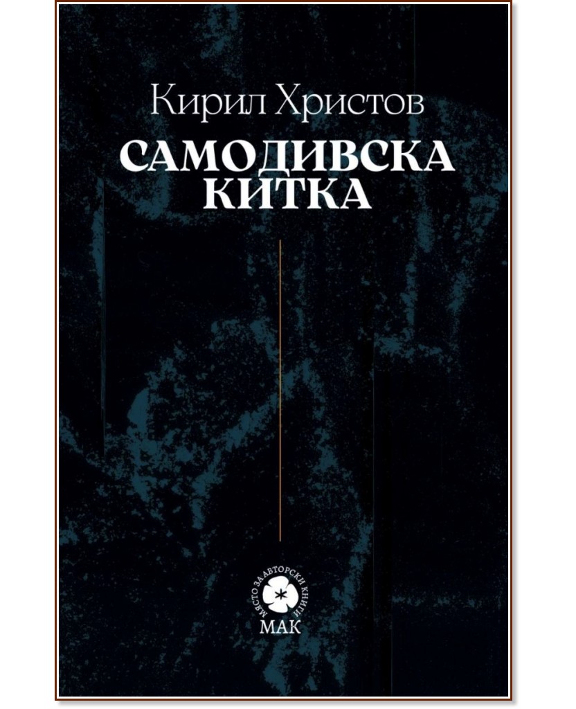 Самодивска китка Самодивска китка - Кирил Христов - книга