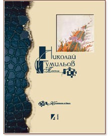 Поезия - Николай Гумильов - книга