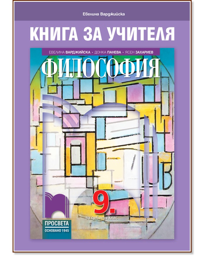 Книга за учителя по философия за 9. клас - Евелина Иванова-Варджийска - книга за учителя