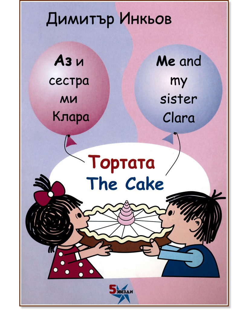 Аз и сестра ми Клара: Тортата : Me and my sister Clara: The Cake - Димитър Инкьов - детска книга
