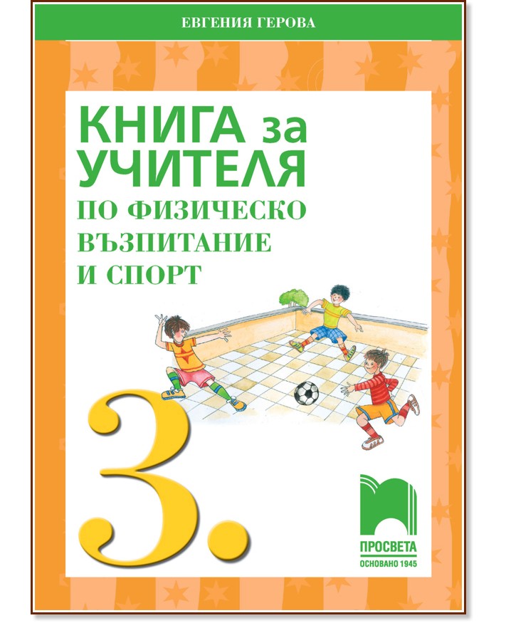 Книга за учителя по физическо възпитание и спорт за 3. клас - Евгения Герова - книга за учителя