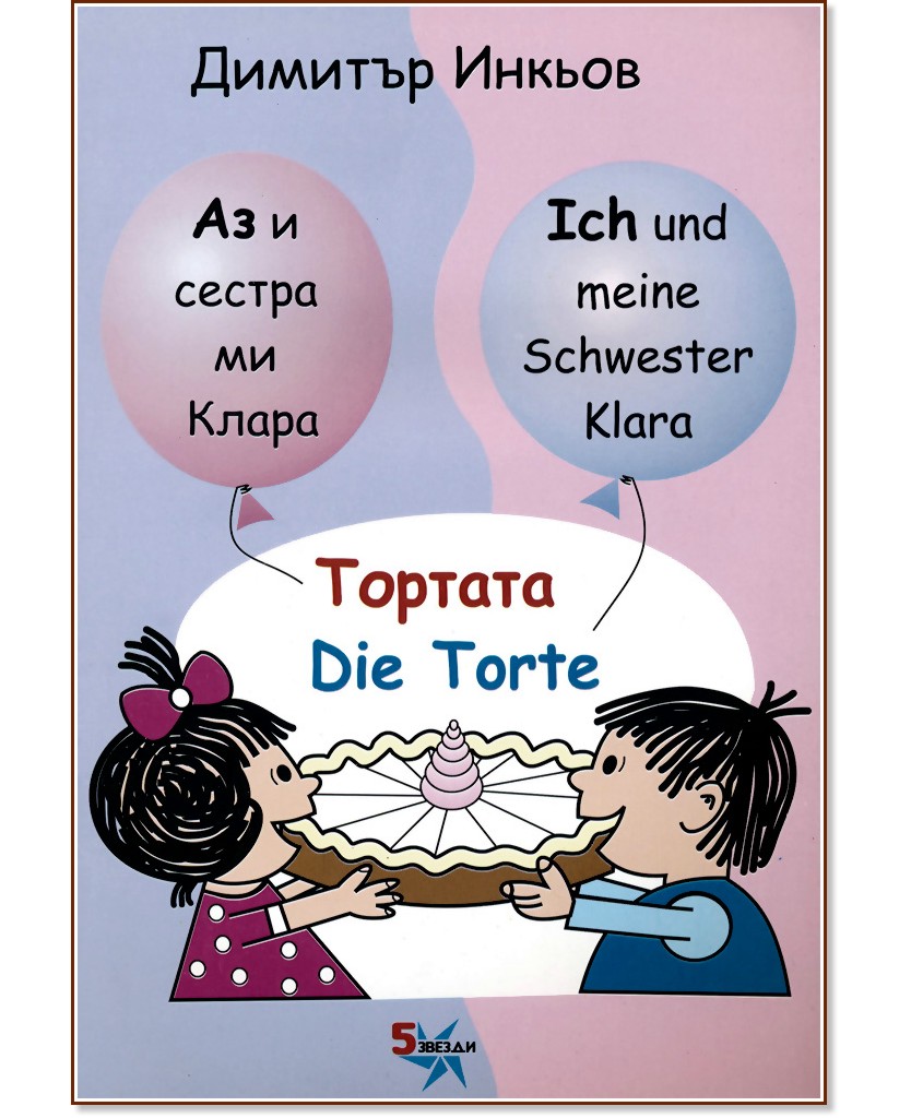 Аз и сестра ми Клара: Тортата : Ich und meine Schwester Klara: Die Torte - Димитър Инкьов - детска книга