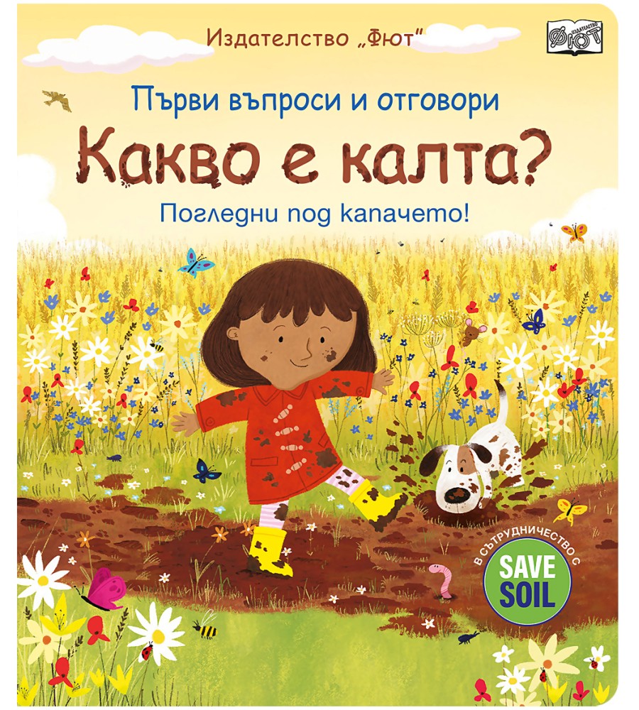 Първи въпроси и отговори: Какво е калта? Първи въпроси и отговори: Какво е калта? - Кейти Дейнс - детска книга