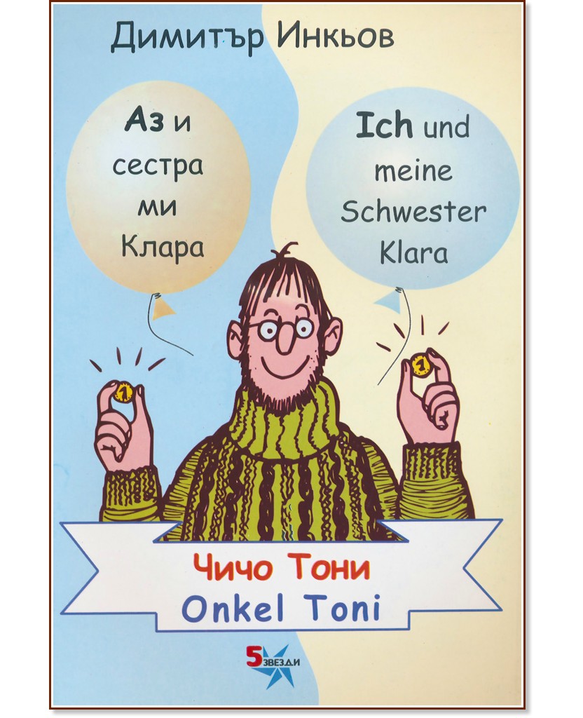     :   : Ich und meine Schwester Klara: Onkel Toni -   -  