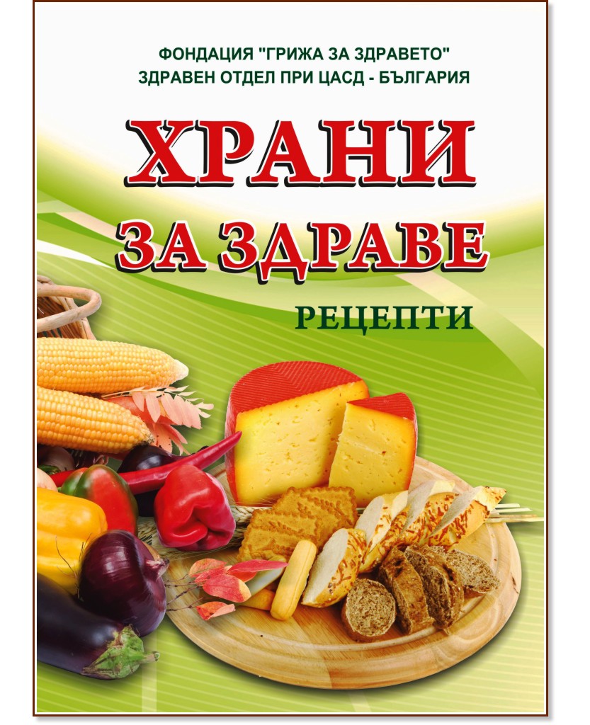 Храни за здраве. Рецепти Храни за здраве. Рецепти - книга