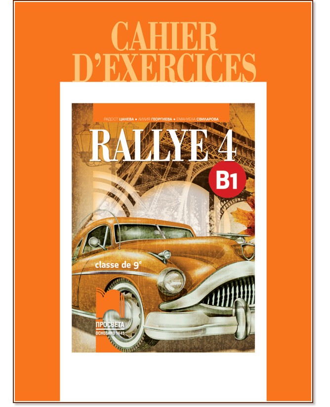 Rallye 4 - B1: Тетрадка по френски език за 9. клас - Радост Цанева, Лилия Георгиева, Емануела Свиларова - учебна тетрадка
