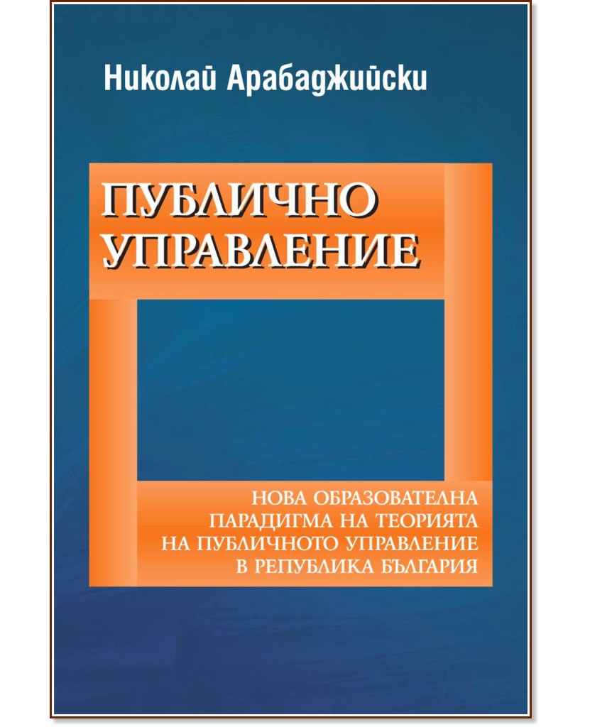 Публично управление - Николай Арабаджийски - книга