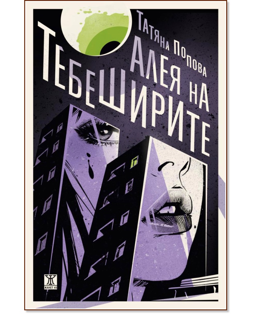 Алея на тебеширите Алея на тебеширите - Татяна Попова - книга