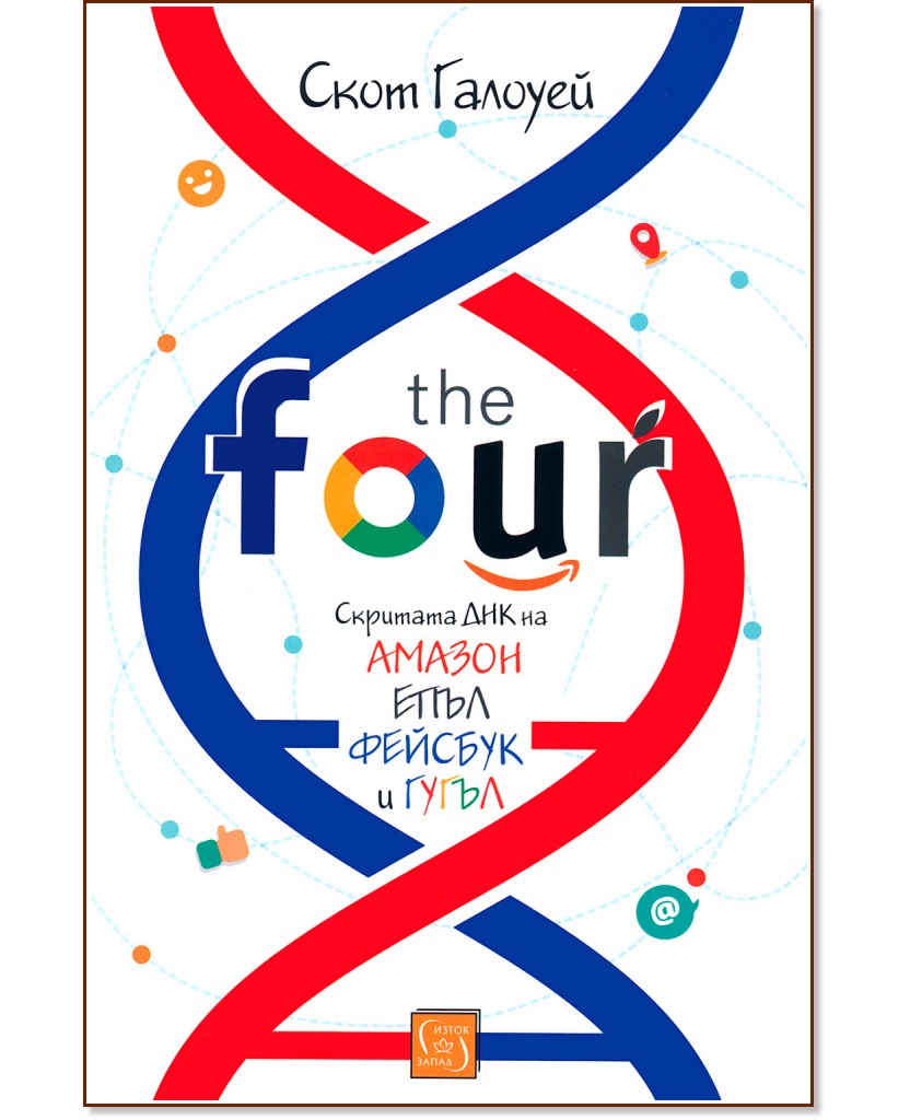 The Four: Скритата ДНК на "Амазон",  "Епъл", "Фейсбук" и "Гугъл" - Скот Галоуей - книга