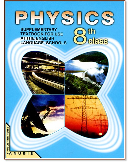 Physics 8th class (textbook) - �. ��������, ���� ��������, ��������� �����������, ������ ����� - ������ ��������