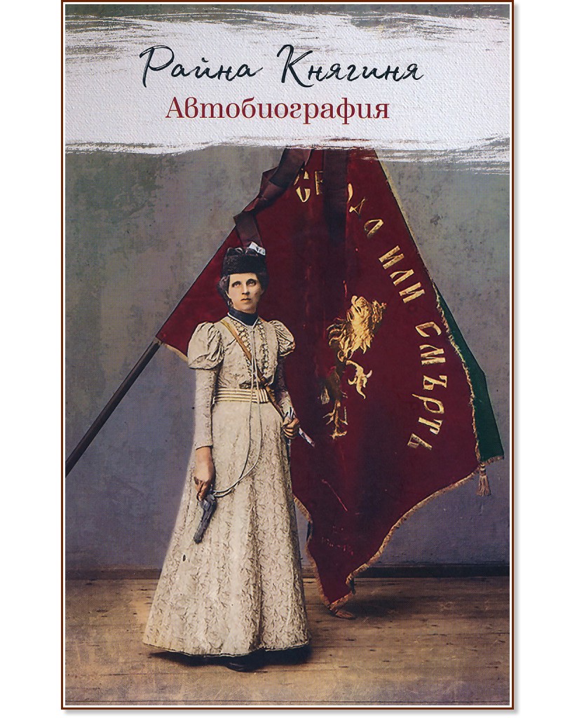 Райна Княгиня : Автобиография - книга