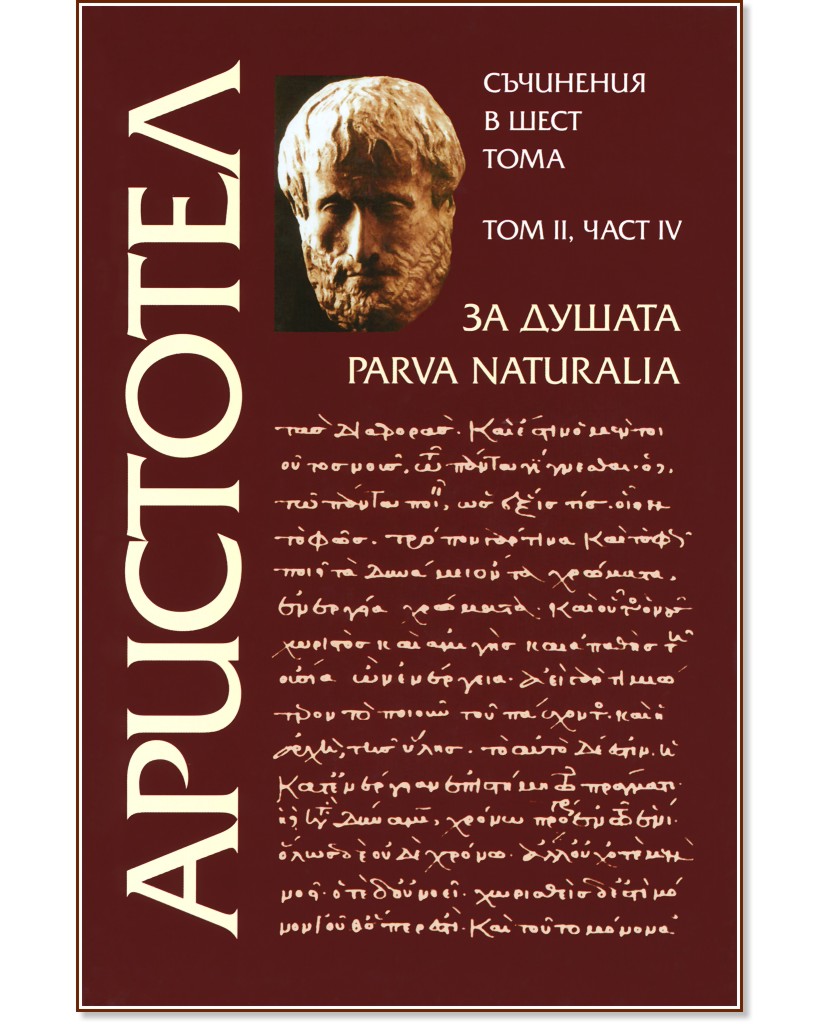 Съчинения в шест тома - том 2: За душата - част 4 - Аристотел - книга