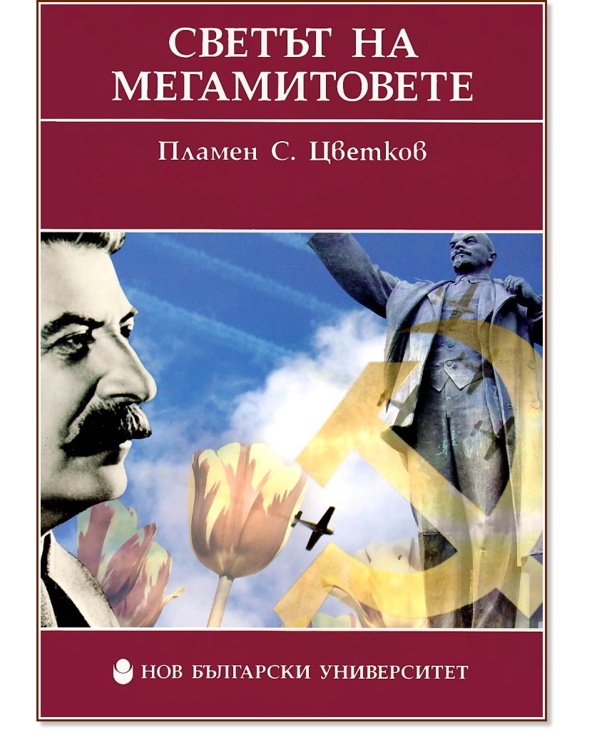 Светът на мегамитовете - Пламен С. Цветков - книга