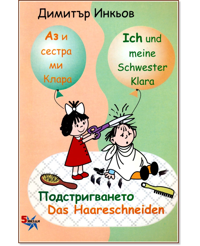     :  : Ich und meine Schwester Klara: Das Haareschneiden -   - 