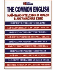The Common english - Най-важните думи и фрази в английския език - Станимир Йотов - книга