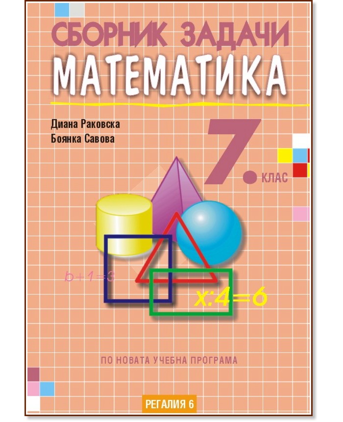 Сборник задачи по математика за 7. клас - Диана Раковска, Боянка Савова - сборник