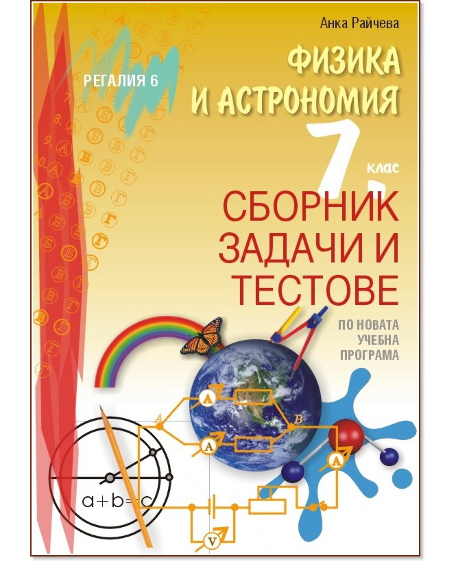 Сборник задачи и тестове по физика и астрономия за 7. клас - Анка Райчева - помагало